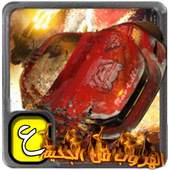 العاب سيارات،الهروب من الجحيم 1.0