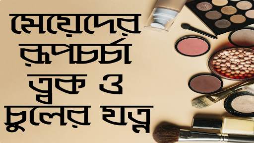 মেয়েদের রূপচর্চা ও ত্বকের যত্ন- meyeder rupchorcha screenshot 1