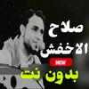 اغاني صلاح الاخفش بدون نت 2020 on 9Apps