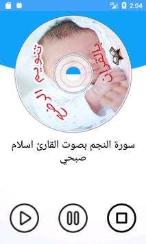 تنويم الرضع و الاطفال بالقران بدون انترنت 3 تصوير الشاشة