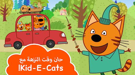 نزهة القطط الصغيرة 1 تصوير الشاشة