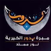 مبرة بدور الكويت on 9Apps