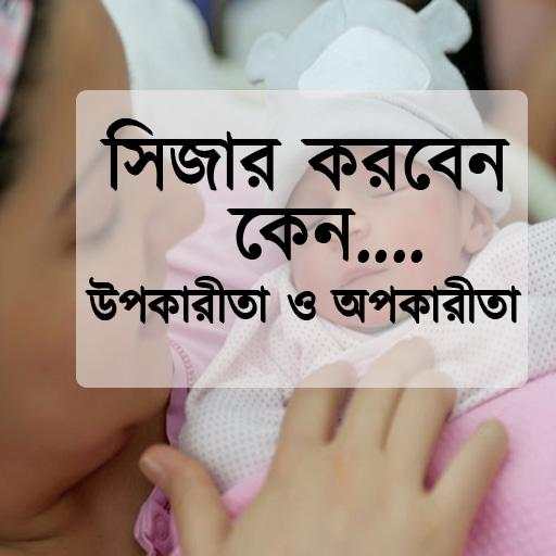 সিজার  না নারমাল ডেলিবাড়ী 4