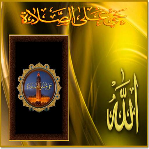 اذان الصلاة وأوقات الصلاة-صلاتي حياتي screenshot 1