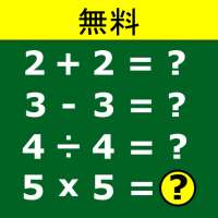 数学ゲーム