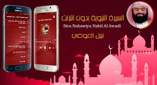 السيرة النبوية كاملة بدون انترنت نبيل العوضي 1 تصوير الشاشة