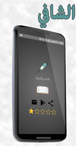 الداء والدواء скриншот 1