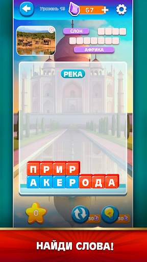Игры в слова для взрослых скриншот 6
