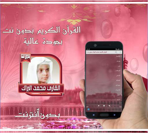 محمد البراك قرآن كريم بدون نت скриншот 2
