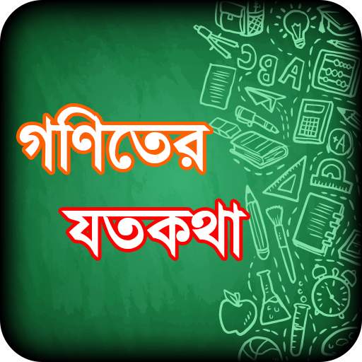 অঙ্কের ম্যাজিক ~ math magic bangla 1.4