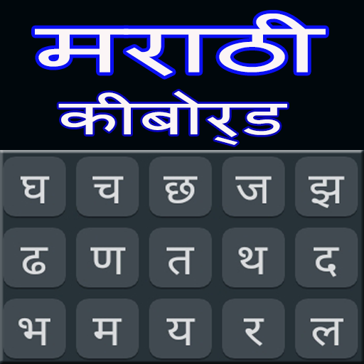 Marathi Keyboard : Marathi Language Keyboard icon