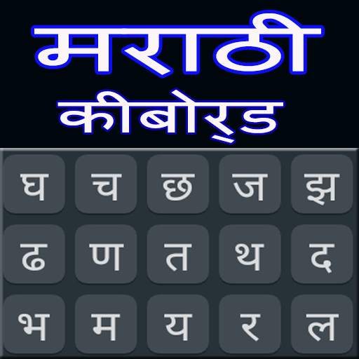Marathi Keyboard : Marathi Language Keyboard 1.6