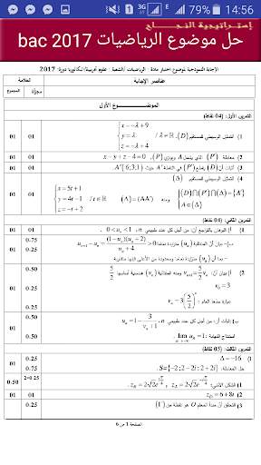 حوليات بكالوريا محلولة  رياضيات للأدبيين скриншот 7