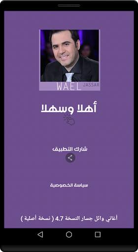 أغاني وائل جسار الجديدة والقديمة 2021 بدون نت‎‎‎ screenshot 3