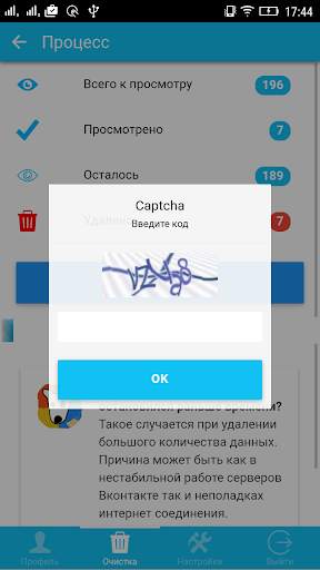 CleanerVK - Очистка Вконтакте скриншот 5