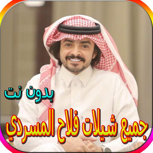جميع شيلات فلاح المسردي بدون نت screenshot 1
