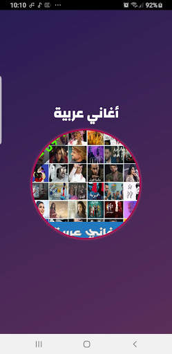 أغاني عربية 2021 3 تصوير الشاشة