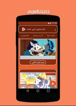 توم وجيري بالعربي جديد 1 تصوير الشاشة