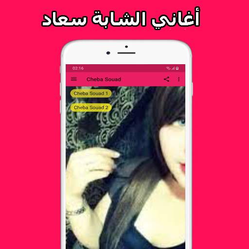 أغاني الشابة سعاد  Cheba Souad screenshot 1