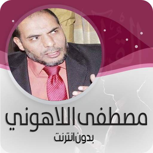 القرأن الكريم كاملا بصوت مصطفى اللاهوني بدون نت 3.0