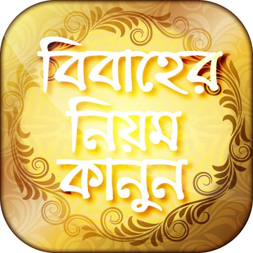 বিবাহের নিয়ম কানুন biyer niom 9.0