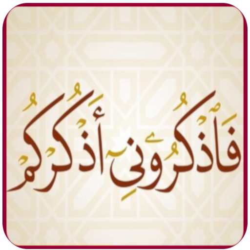 اذكار الصباح والمساء بدون نت وأذكار حصن المسلم أيقونة