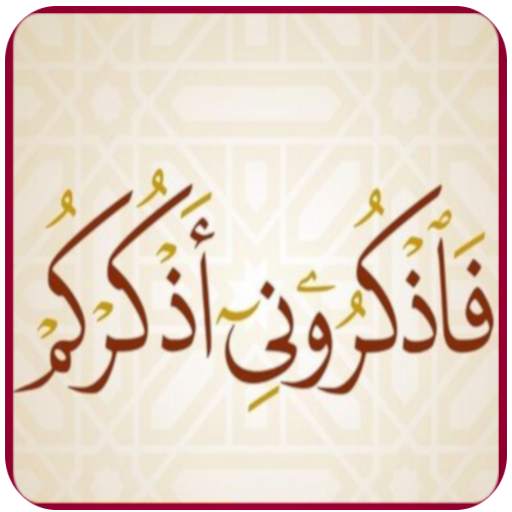 اذكار الصباح والمساء بدون نت وأذكار حصن المسلم 1.4.13