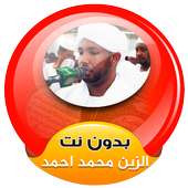 الزين محمد احمد قران كامل بدون نت on 9Apps