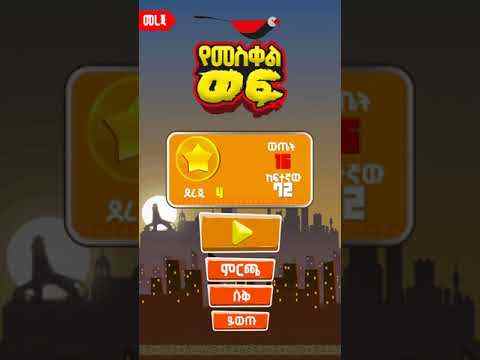Meskel Bird - የመስቀል ወፍ(yemeskel wef) स्क्रीनशॉट 2