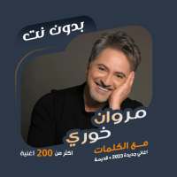 اغاني مروان خوري بدون نت|كلمات on 9Apps