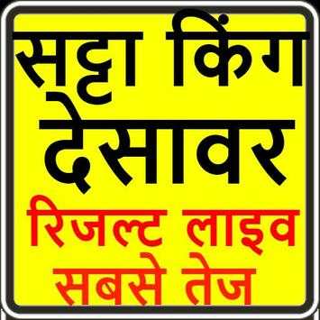 Satta king desawar live result-सट्टा किंग देसावर screenshot 1