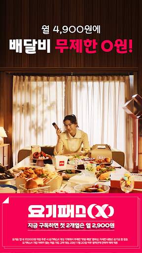 배달요기요 - 기다림 없는 맛집 배달앱 screenshot 1