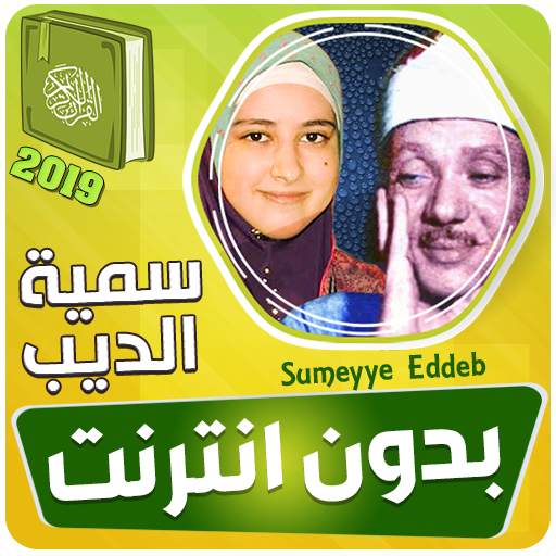 سمية الديب قران بدون نت حفيدة عبد الباسط عبد الصمد 3.3