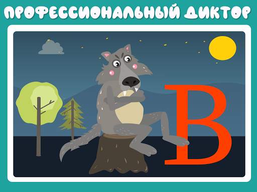 Учим буквы весело для детей скриншот 20
