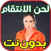 أغاني و لحن الانتقام بدون نت on 9Apps