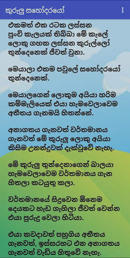 Lama kathandara-ළමා කතන්දර скриншот 6