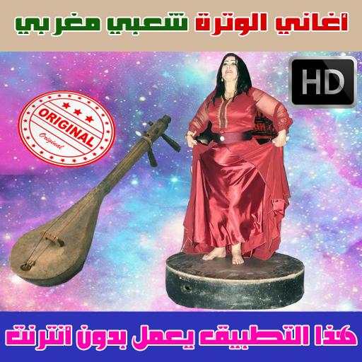 اغاني الوترة شعبي بدون انترنت 2018 - Aghani watra screenshot 1
