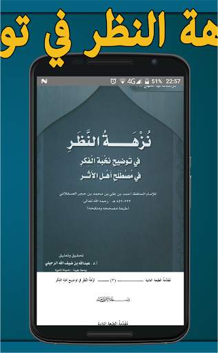 نزهة النظر في توضيح نخبة الفكر في مصطلح أهل الأثر screenshot 3