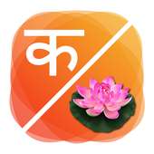 Barakhadi in Hindi and Marathi icon