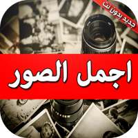 اجمل الصور بدوت نت 2019 on 9Apps