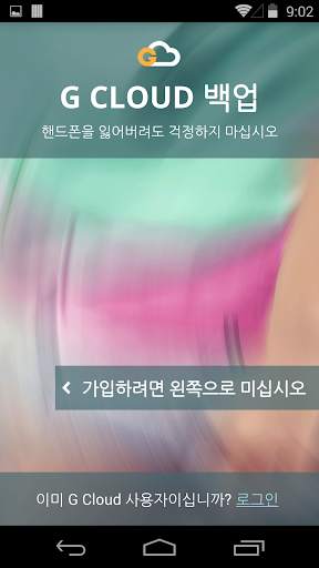 G Cloud 백업 screenshot 1