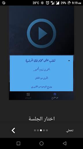 تغلب على الخوف (Hypno-G) screenshot 8