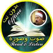 محمد الطبلاوي بدون نت قرآن كاملا صوت وصورة أيقونة