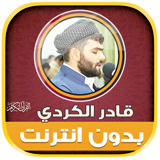 قران كريم قادر الكردي بدون نت‎ icon