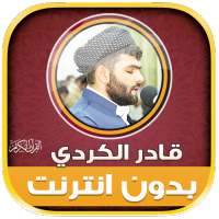 قران كريم قادر الكردي بدون نت‎ on 9Apps