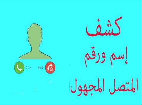 كشف رقم مجهول prank 3 تصوير الشاشة