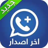 لواتـس أب   الأزرق | آخر نسخة on 9Apps
