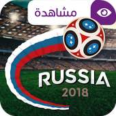 مشاهدة مباريات كأس العالم 2018 on 9Apps