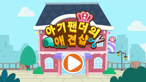 애완동물 미용실 - 베이비버스 screenshot 6