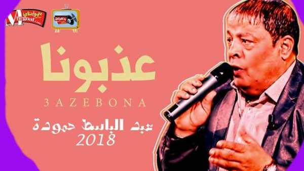 كل اغاني عبد الباسط حمودة بدون انترنت روووعة pwvdh 1 تصوير الشاشة